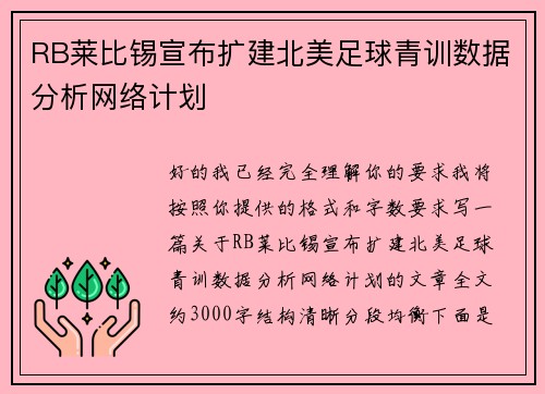 RB莱比锡宣布扩建北美足球青训数据分析网络计划