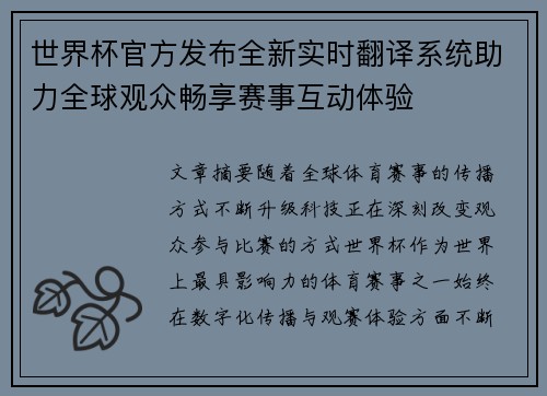 世界杯官方发布全新实时翻译系统助力全球观众畅享赛事互动体验