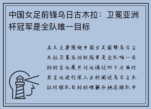 中国女足前锋乌日古木拉：卫冕亚洲杯冠军是全队唯一目标