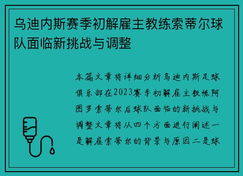 乌迪内斯赛季初解雇主教练索蒂尔球队面临新挑战与调整
