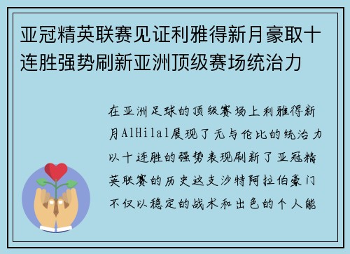 亚冠精英联赛见证利雅得新月豪取十连胜强势刷新亚洲顶级赛场统治力