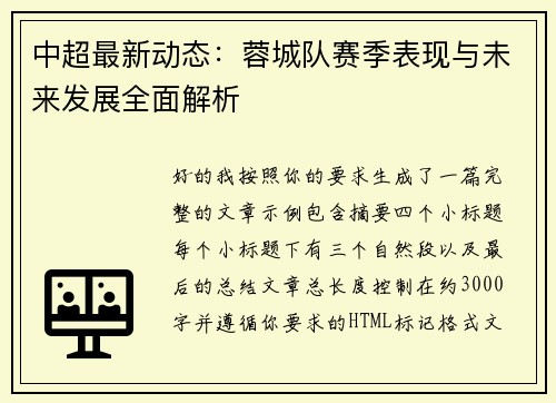 中超最新动态：蓉城队赛季表现与未来发展全面解析