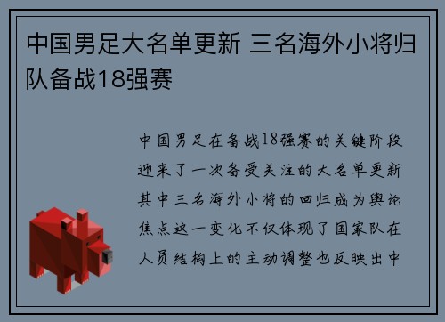 中国男足大名单更新 三名海外小将归队备战18强赛