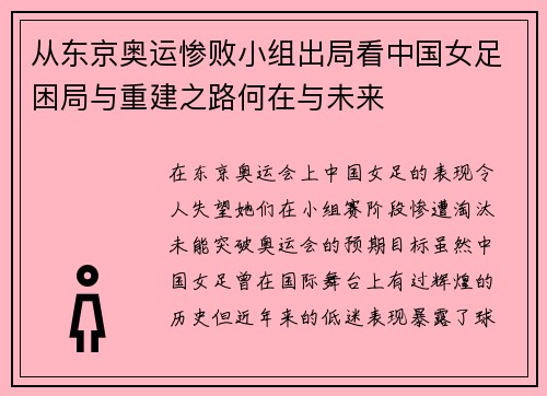 从东京奥运惨败小组出局看中国女足困局与重建之路何在与未来