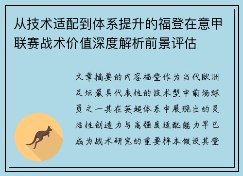 从技术适配到体系提升的福登在意甲联赛战术价值深度解析前景评估