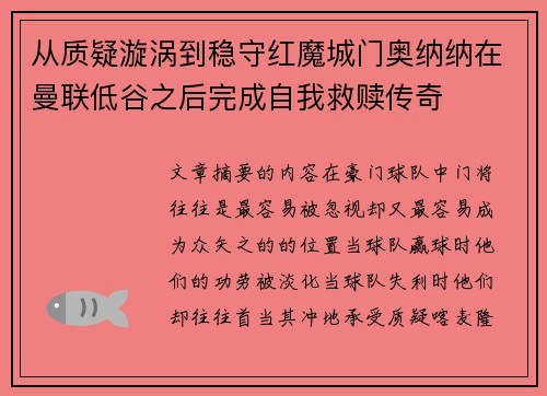 从质疑漩涡到稳守红魔城门奥纳纳在曼联低谷之后完成自我救赎传奇