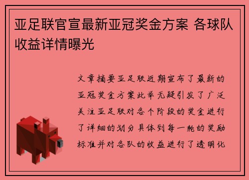 亚足联官宣最新亚冠奖金方案 各球队收益详情曝光