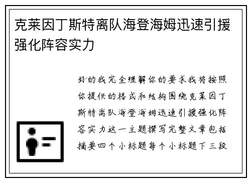 克莱因丁斯特离队海登海姆迅速引援强化阵容实力