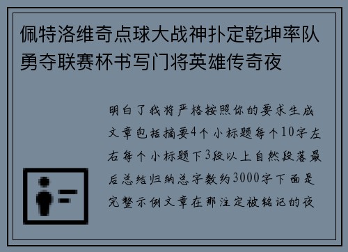 佩特洛维奇点球大战神扑定乾坤率队勇夺联赛杯书写门将英雄传奇夜