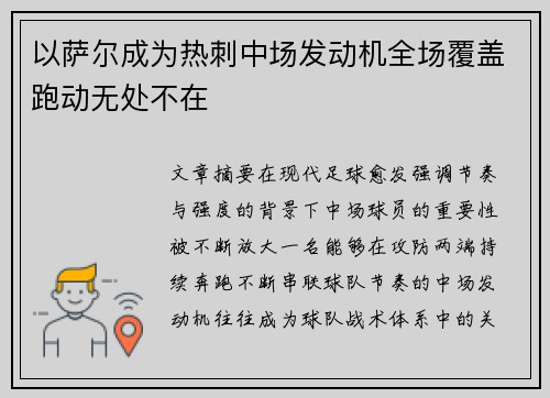 以萨尔成为热刺中场发动机全场覆盖跑动无处不在