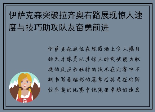 伊萨克森突破拉齐奥右路展现惊人速度与技巧助攻队友奋勇前进