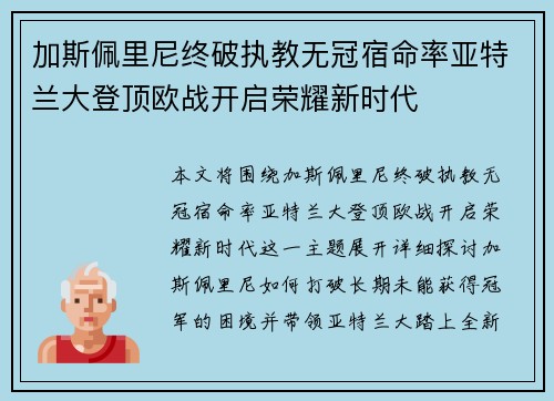 加斯佩里尼终破执教无冠宿命率亚特兰大登顶欧战开启荣耀新时代