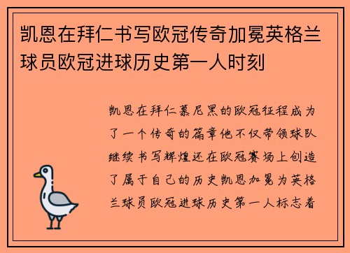 凯恩在拜仁书写欧冠传奇加冕英格兰球员欧冠进球历史第一人时刻