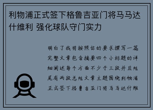 利物浦正式签下格鲁吉亚门将马马达什维利 强化球队守门实力