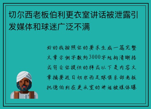 切尔西老板伯利更衣室讲话被泄露引发媒体和球迷广泛不满
