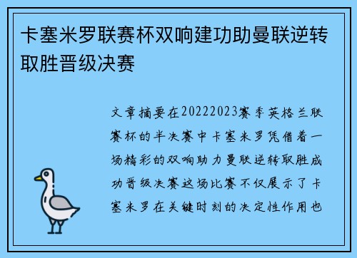 卡塞米罗联赛杯双响建功助曼联逆转取胜晋级决赛