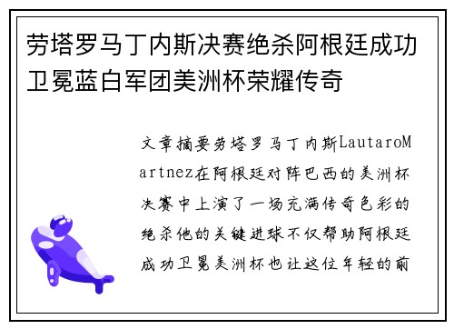 劳塔罗马丁内斯决赛绝杀阿根廷成功卫冕蓝白军团美洲杯荣耀传奇