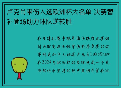 卢克肖带伤入选欧洲杯大名单 决赛替补登场助力球队逆转胜