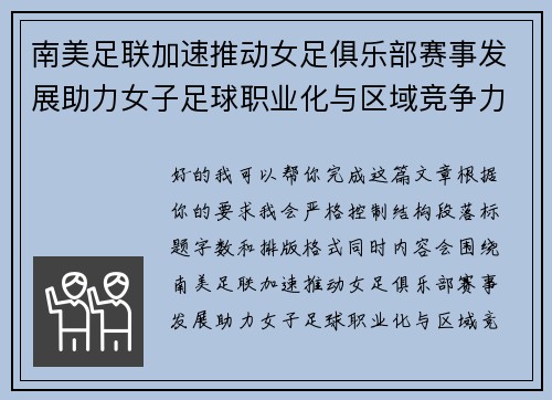 南美足联加速推动女足俱乐部赛事发展助力女子足球职业化与区域竞争力提升 🌎⚽️