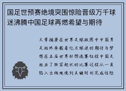 国足世预赛绝境突围惊险晋级万千球迷沸腾中国足球再燃希望与期待