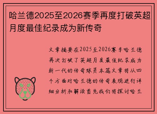 哈兰德2025至2026赛季再度打破英超月度最佳纪录成为新传奇
