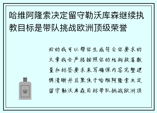 哈维阿隆索决定留守勒沃库森继续执教目标是带队挑战欧洲顶级荣誉