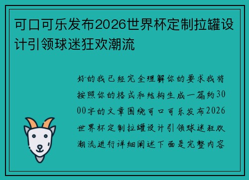 可口可乐发布2026世界杯定制拉罐设计引领球迷狂欢潮流