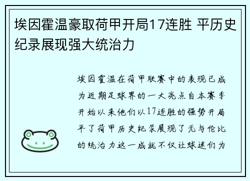 埃因霍温豪取荷甲开局17连胜 平历史纪录展现强大统治力