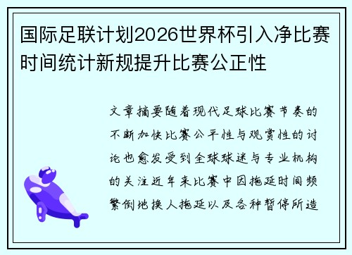 国际足联计划2026世界杯引入净比赛时间统计新规提升比赛公正性