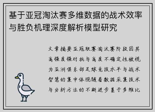 基于亚冠淘汰赛多维数据的战术效率与胜负机理深度解析模型研究