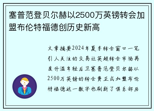 塞普范登贝尔赫以2500万英镑转会加盟布伦特福德创历史新高