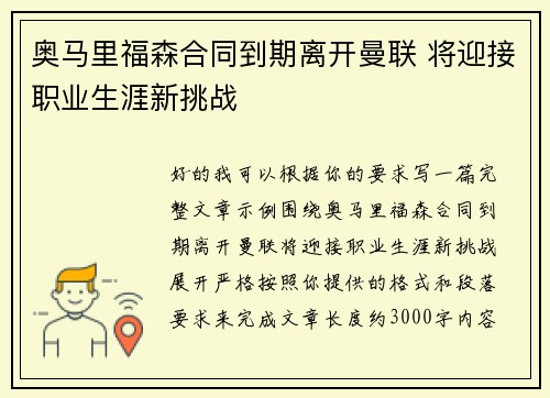 奥马里福森合同到期离开曼联 将迎接职业生涯新挑战