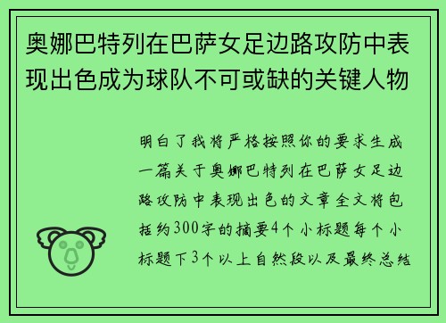 奥娜巴特列在巴萨女足边路攻防中表现出色成为球队不可或缺的关键人物