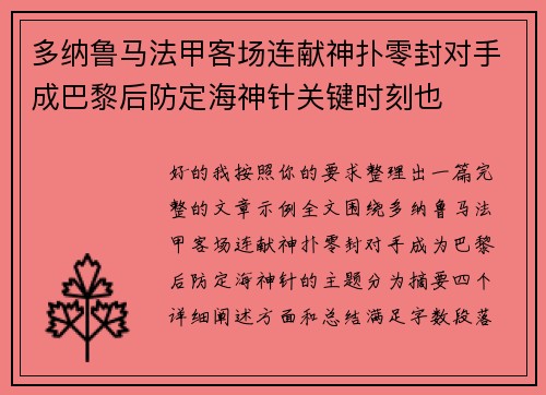 多纳鲁马法甲客场连献神扑零封对手成巴黎后防定海神针关键时刻也