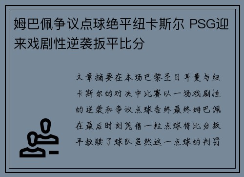 姆巴佩争议点球绝平纽卡斯尔 PSG迎来戏剧性逆袭扳平比分