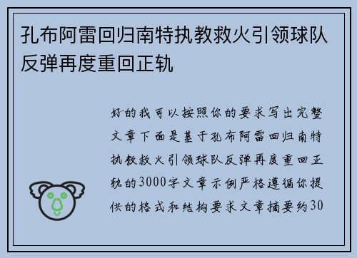 孔布阿雷回归南特执教救火引领球队反弹再度重回正轨