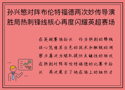 孙兴慜对阵布伦特福德两次妙传导演胜局热刺锋线核心再度闪耀英超赛场