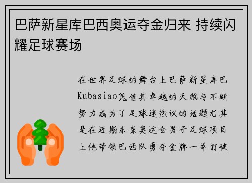 巴萨新星库巴西奥运夺金归来 持续闪耀足球赛场