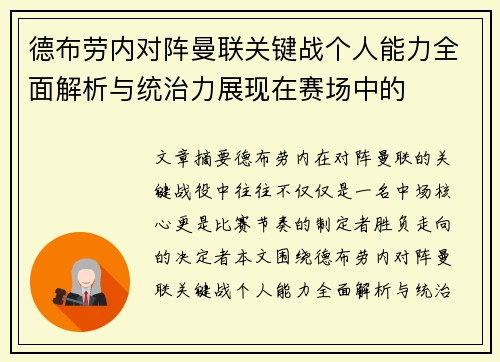 德布劳内对阵曼联关键战个人能力全面解析与统治力展现在赛场中的