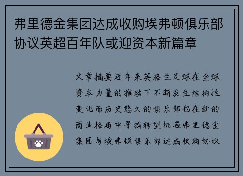 弗里德金集团达成收购埃弗顿俱乐部协议英超百年队或迎资本新篇章