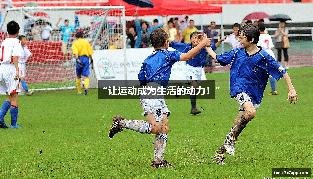 “让运动成为生活的动力！”